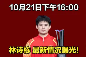 10月21日下午16:00 林诗栋 最新情况曝光！视频封面