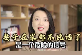 妻子在家都不说话了，是在释放一个危险的信号，男人一定要注意