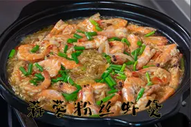 蒜蓉粉丝虾煲很下饭的海鲜煲，做法很简单一瓶蒜蓉酱就解决的美味