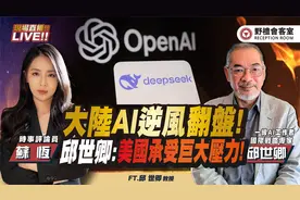 Deepseek 席卷重新制定AI规则 ! 【苏恒 × 邱世卿】视频封面