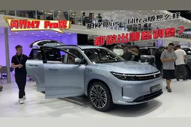 新款问界M7 Pro版，相比Plus、Ultra版怎么样？都做出哪些调整？