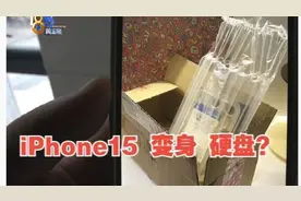 【1818黄金眼】京东自营旗舰店买iPhone 15 Pro，收到一块硬盘？