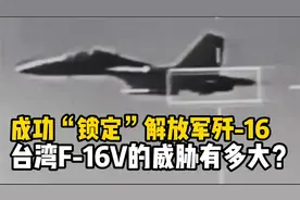 全网热议台湾F-16V锁定歼16画面，对解放军空军威胁多大？视频封面
