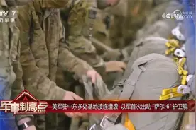 美军驻中东多处基地接连遭袭 以军首次出动“萨尔-6”护卫舰视频封面