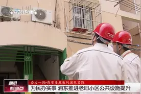 为民办实事 浦东推进老旧小区公共设施提升视频封面