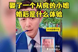 娶了一个从良的小姐，婚后是什么体验，真有节目效果啊