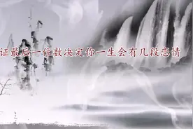 身份证最后一位数决定你一生会有几段恋情，看看你是几？视频封面