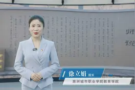 滁州城市职业学院院长寄语 | 教育启航 引领梦想——教育学院视频封面