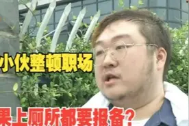 老卢出马：“头铁”小伙“整顿职场”，被要求上厕所报备？视频封面