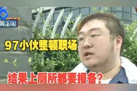 老卢出马：“头铁”小伙“整顿职场”，被要求上厕所报备？视频封面
