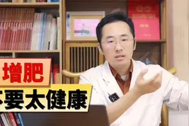 增肥比减肥还难，教你3个方法，每个月胖2斤。视频封面