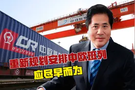 重新规划安排中欧班列，应尽早而为视频封面
