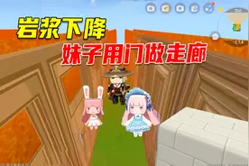 迷你世界：岩浆下降建房子，妹子用门做走廊，跟八哥学会了刷门