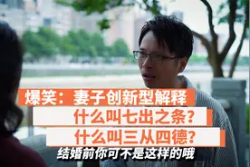 爆笑：妻子创新型解释，什么叫七出之条？什么叫三从四德？视频封面