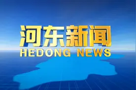 【河东新闻】2025年1月8日视频封面