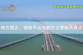 干货分享：《地方国企、城投平台当前的主要融资难点》视频封面