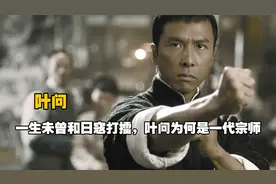 抽大烟收妓女税，一生未曾和日寇打擂，叶问为何会被尊为一代宗师视频封面