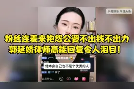 粉丝连麦来抱怨公婆不出钱不出力，郭延娇律师高能回复令人泪目！视频封面