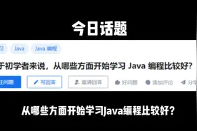 对于初学者来说，从哪些方面开始学习 Java 编程比较好？视频封面