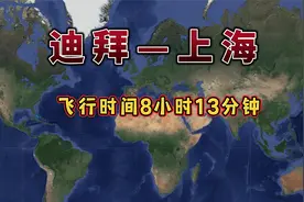 迪拜飞往上海，航线距离6460km，预计飞行时间8小时13分钟视频封面