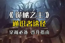 【诡秘之主】通识者途径介绍：今天我们...当学霸！视频封面