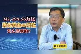 M2 299.56万亿，折合美金40万亿！M2是怎么形成的？