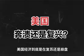 贫富，GDP第一，一个视频看懂美国经济#美国🇺🇸fds视频封面