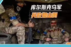 俄军地道战奇袭得手，乌军“北约金刚”深陷包围，这回难逃一劫？视频封面