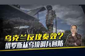 乌克兰反攻奏效？俄已调兵力回防，泽连斯基放言，还有下一步行动视频封面