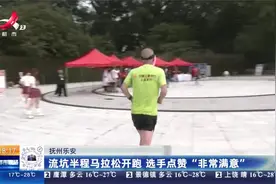 抚州乐安：流坑半程马拉松开跑 选手点赞“非常满意”视频封面