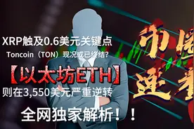 XRP触及0.6美元关键点，TON或已终结？以太坊逆转视频封面