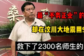 一个不务正业的校长，汶川地震仅1 分36秒，救下全校两千多名师生视频封面