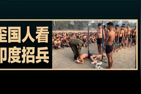 印度招兵现场身高不够磕一个，老外评论的翻译视频封面