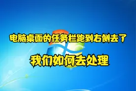 电脑桌面的任务栏跑到右侧去了，我们如何去处理