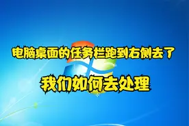 电脑桌面的任务栏跑到右侧去了，我们如何去处理
