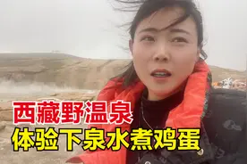 西藏天然野温泉，试试用泉水煮鸡蛋！当地人为啥往泉眼里丢盐巴？