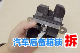 汽车后备箱锁拆解，手动开锁和电控开锁是如何实现的视频封面