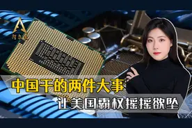 中国芯片出口创下第一，美式霸权摇摇欲坠，美国国运要到头了？视频封面