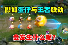 蛋仔派对：假如蛋仔派对和王者荣耀联动了，又会是什么样子的呢！视频封面