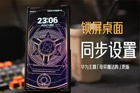 桌面壁纸能换颜色了，华为主题「奇异魔法阵」的交互桌面更新啦视频封面