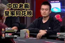 【大鹏德州扑克】高额德州第十一季！皇家同花顺！
