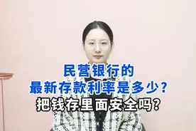 民营银行的最新存款利率是多少？利率高的民营银行存款，能存吗视频封面