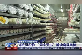 南极4000米海底深处的泥巴里藏着哪些奥秘？视频封面