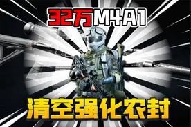 暗区突围：34万改装一把M4A1！直接清空强化农封！