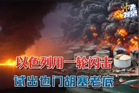 以色列用一轮闪击战，试出也门胡塞老底：彻底放手发动深夜围攻视频封面