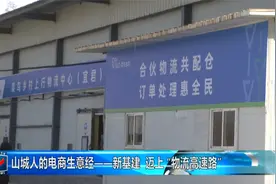 陕西宜君：山城人的电商生意经——新基建 迈上 “物流高速路”视频封面