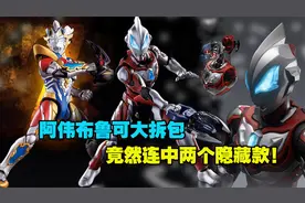 阿伟布鲁可大拆包！连中两个隐藏款！超动捷德和泽塔到底怎么样