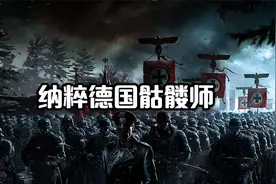 纳粹德国骷髅师究竟多邪恶？审判长：“他们是匪徒，不是军人”视频封面