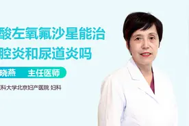 盐酸左氧氟沙星能治盆腔炎和尿道炎吗？视频封面