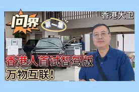 【问界】（第一集）香港人首试智驾版，万物互联！